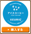 【Kカップ アイスコーヒー】