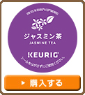 【Kカップ ジャスミン茶】