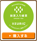 【Kカップ 抹茶入り緑茶】