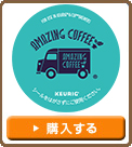 【Kカップ AMAZING COFFEE ドリップカプセル】