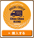 【Kカップ AMAZING COFFEE Choo Choo BLEND】