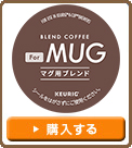 【KEURIG K-Cup キューリグ Kカップ For MUG マグ用ブレンド】