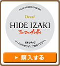 【Kカップ HIDE IZAKI デカフェカプセル】